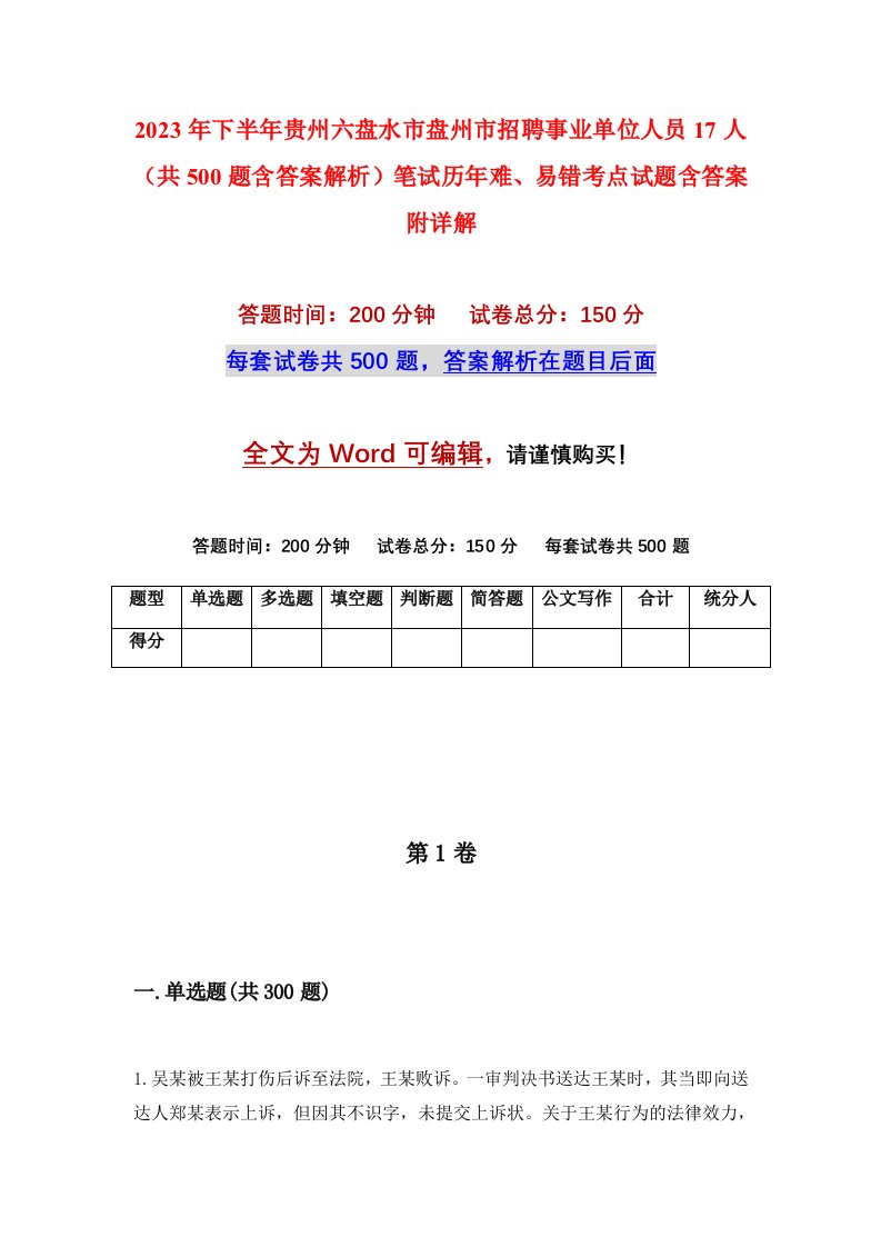 2023年下半年贵州六盘水市盘州市招聘事业单位人员17人共500题含答案解析笔试历年难易错考点试题含答案附详解