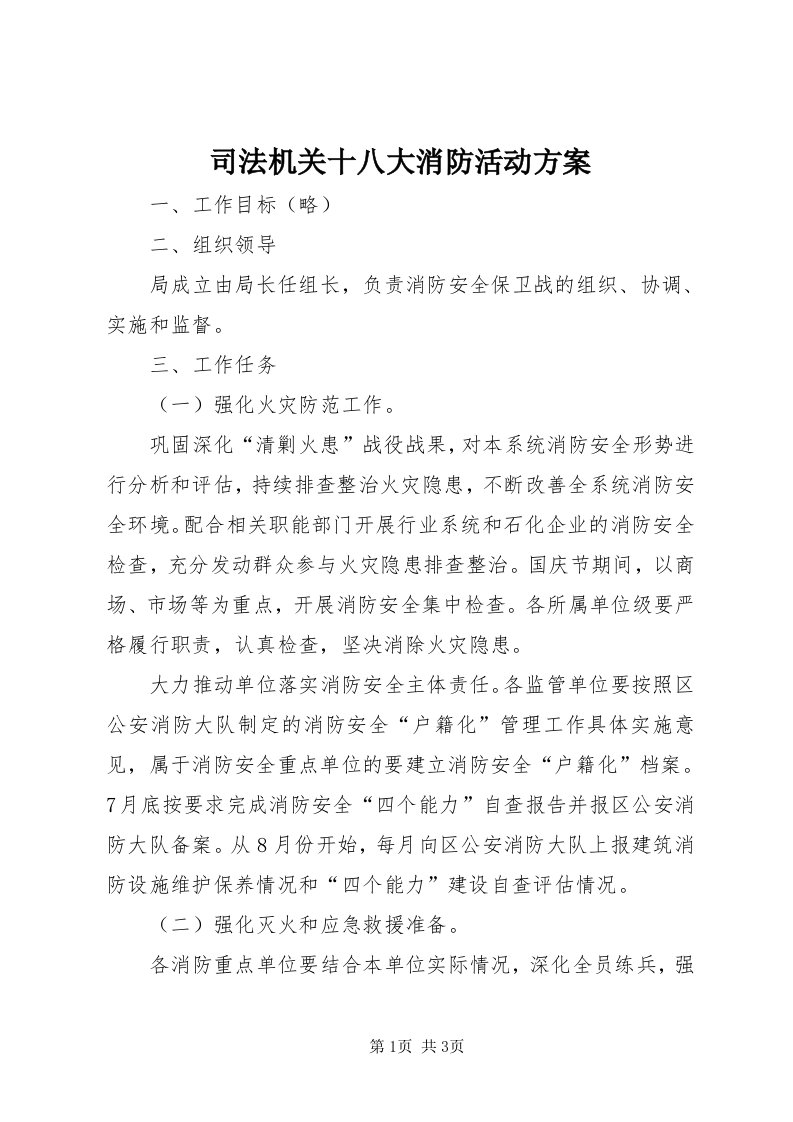 6司法机关十八大消防活动方案