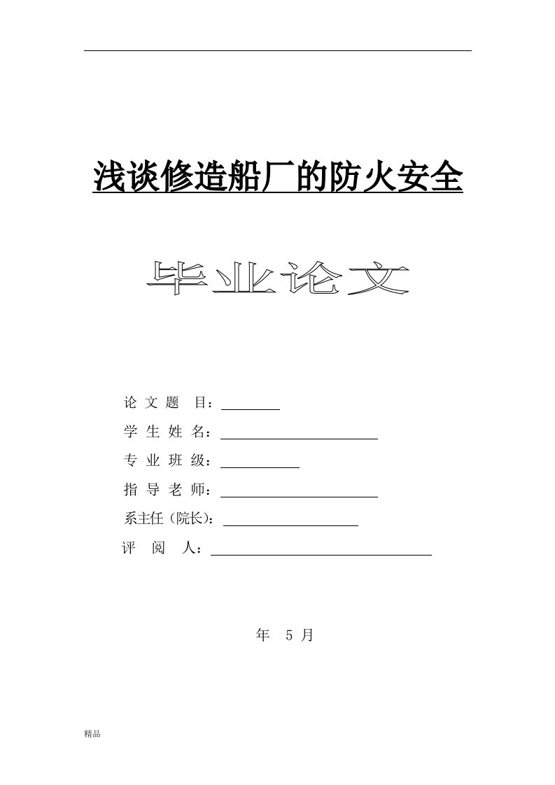 毕业设计（论文）-浅谈修造船厂的防火安全