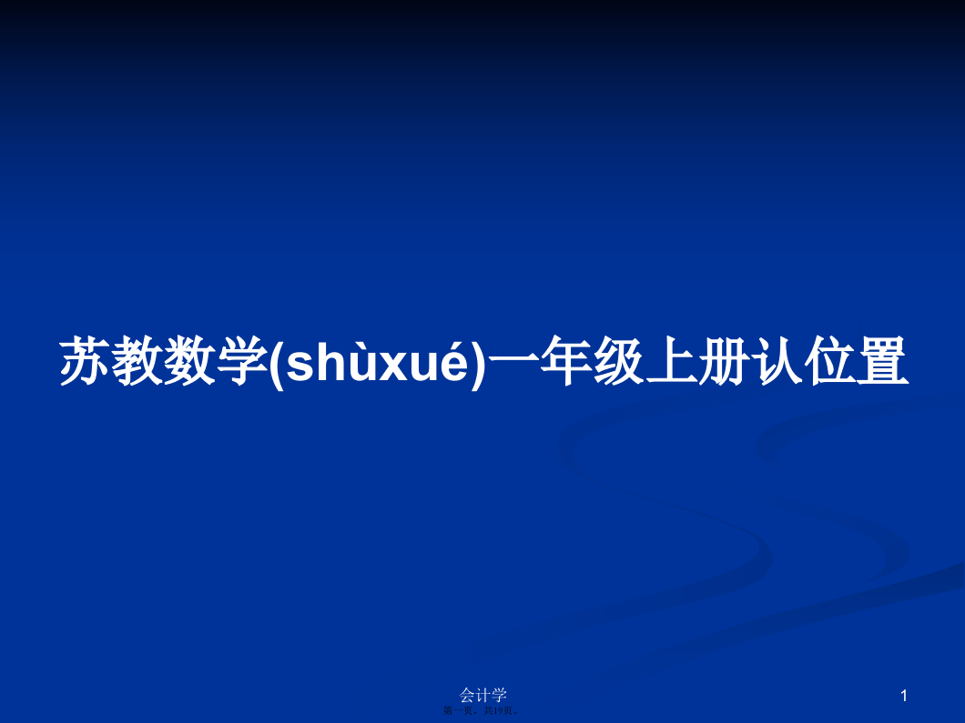 苏教数学一年级上册认位置