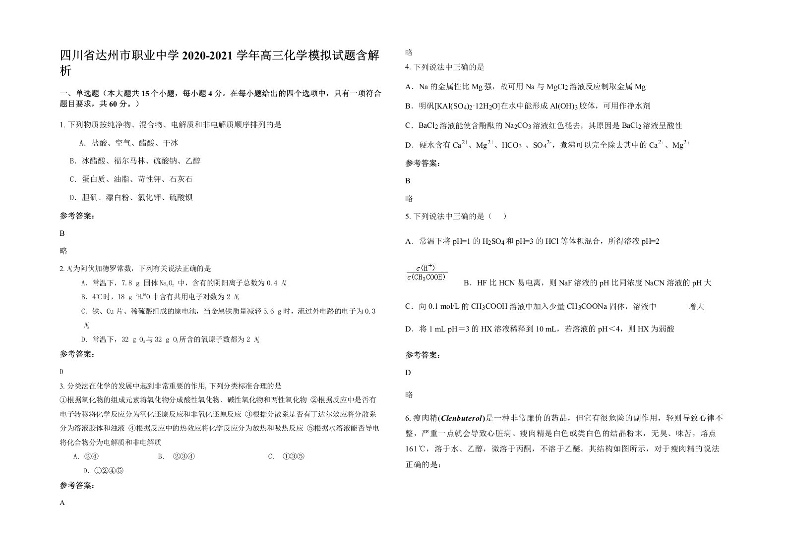 四川省达州市职业中学2020-2021学年高三化学模拟试题含解析