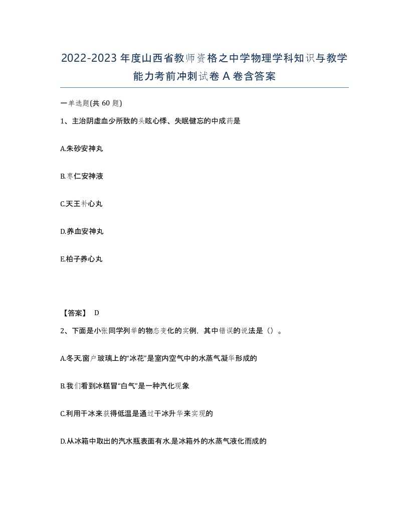 2022-2023年度山西省教师资格之中学物理学科知识与教学能力考前冲刺试卷A卷含答案