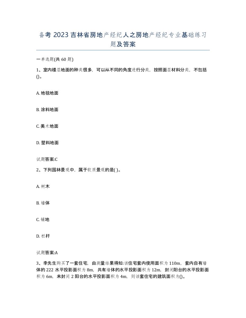 备考2023吉林省房地产经纪人之房地产经纪专业基础练习题及答案