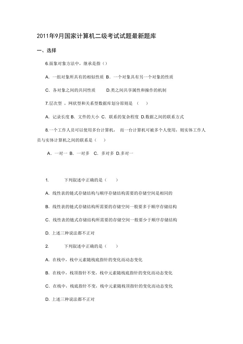 2011年9月国家计算机二级考试（vf）试题最新题库（笔试