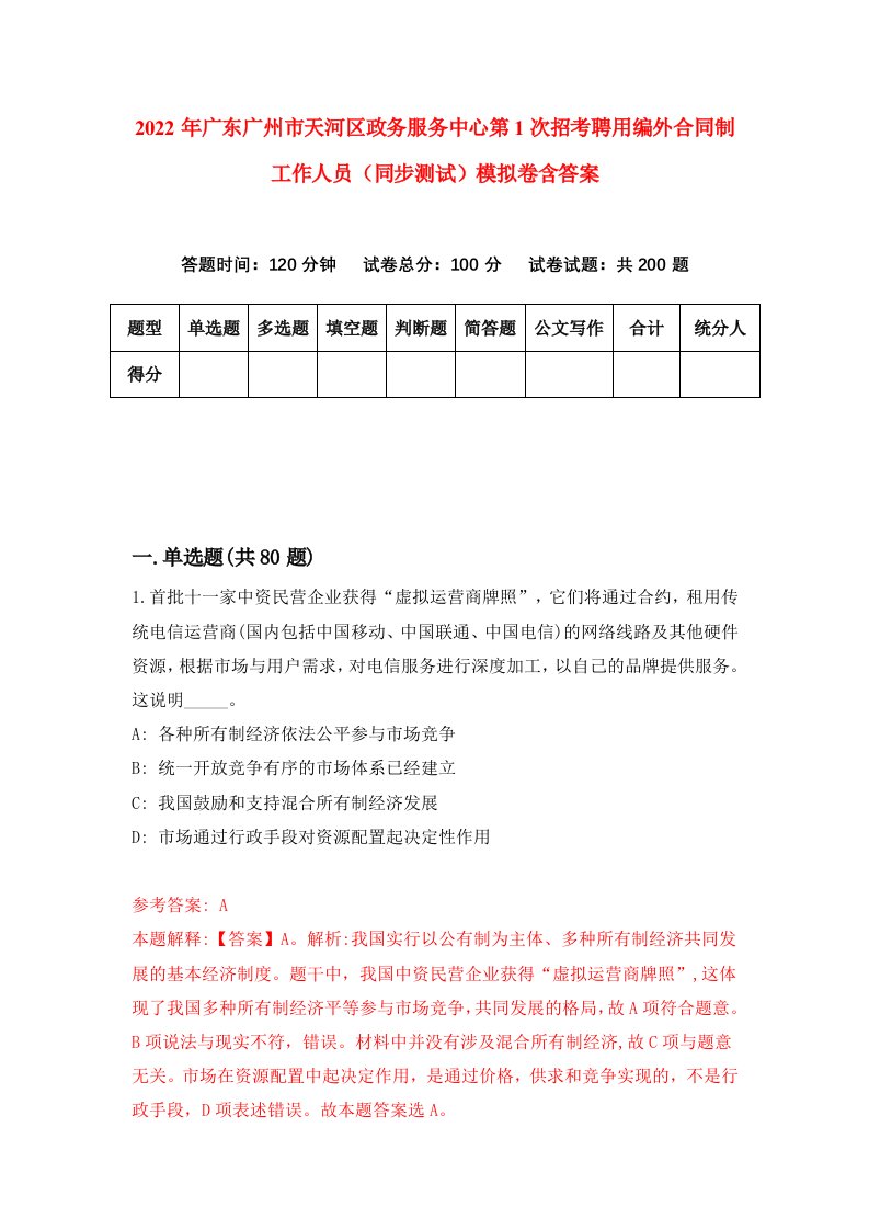 2022年广东广州市天河区政务服务中心第1次招考聘用编外合同制工作人员同步测试模拟卷含答案1