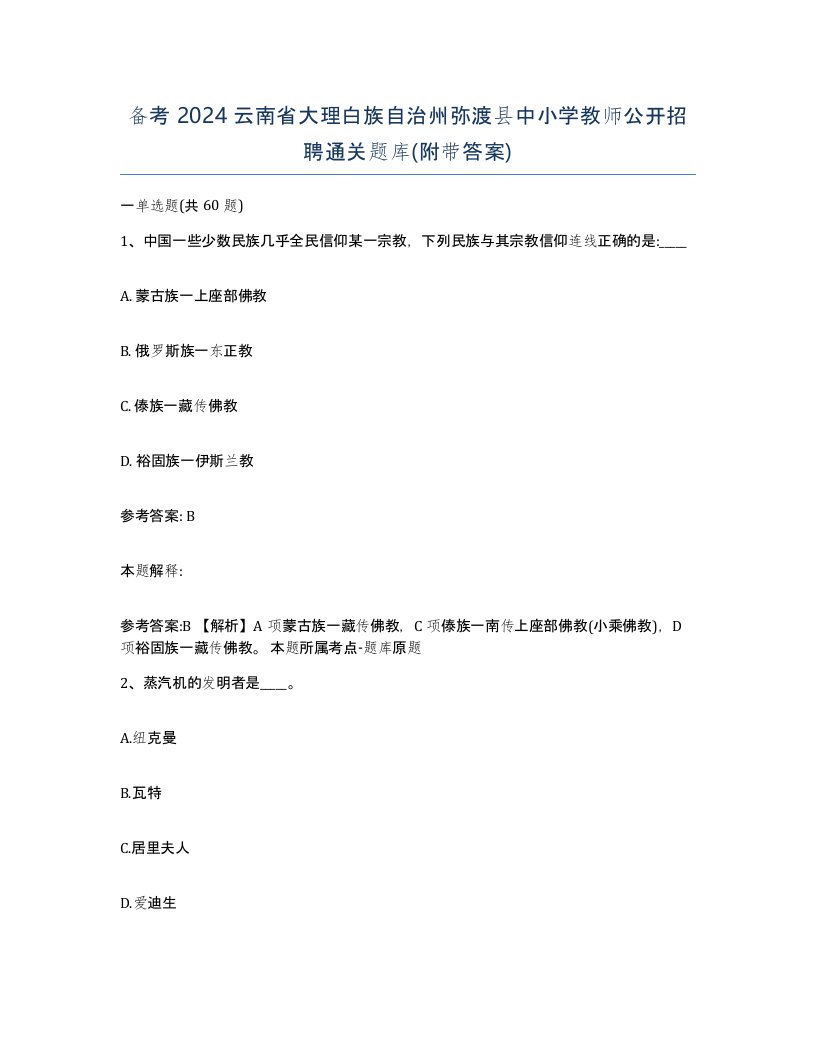 备考2024云南省大理白族自治州弥渡县中小学教师公开招聘通关题库附带答案