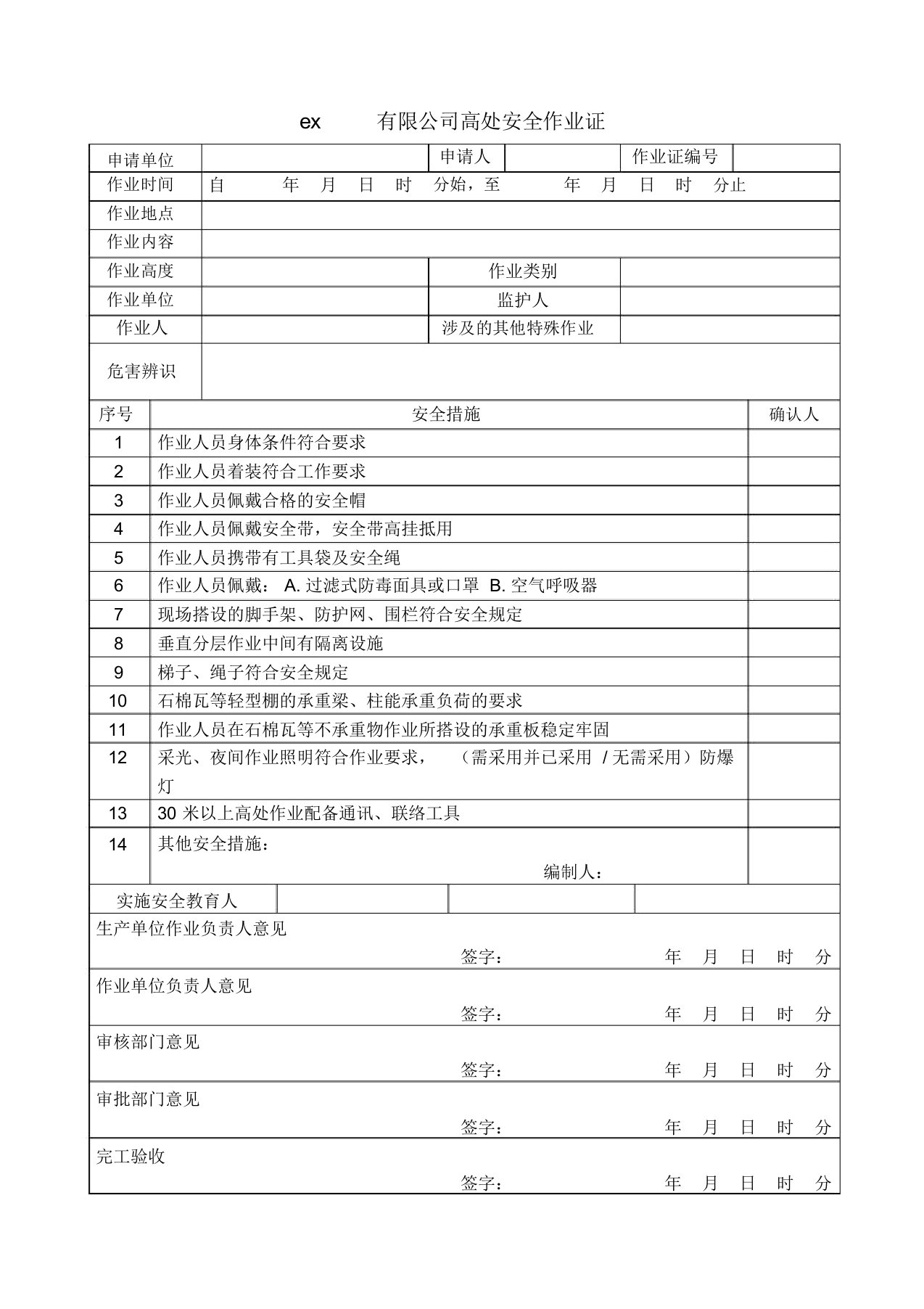 登高证(高处安全作业证)标准格式(据GB30871-2014)