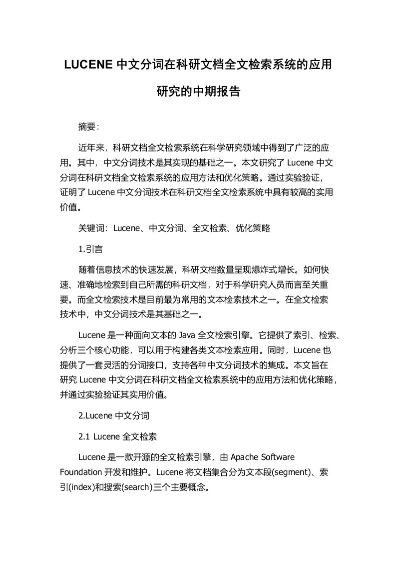 LUCENE中文分词在科研文档全文检索系统的应用研究的中期报告