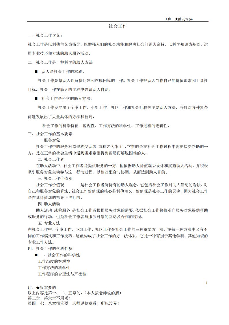 社会工作的期末复习资料