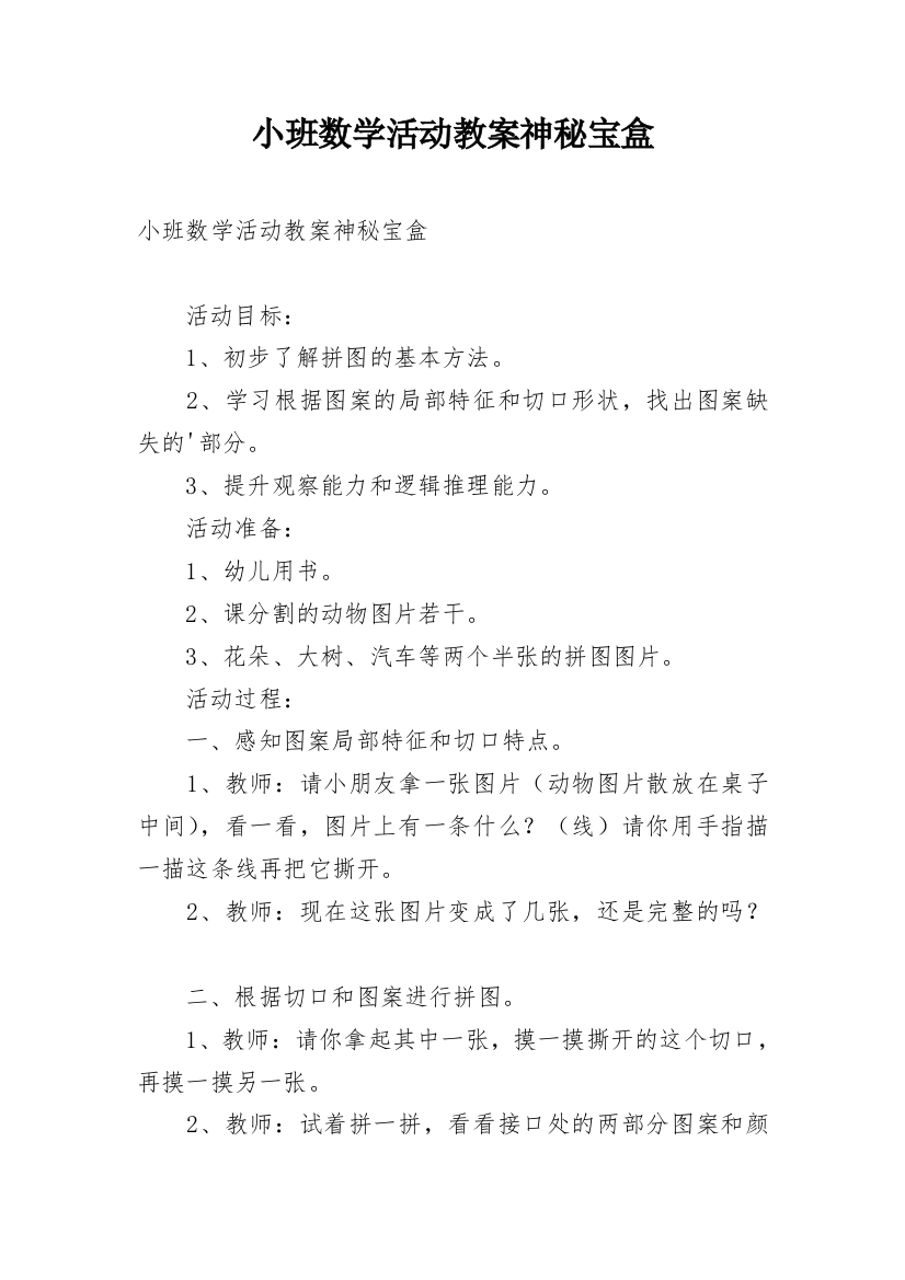 小班数学活动教案神秘宝盒