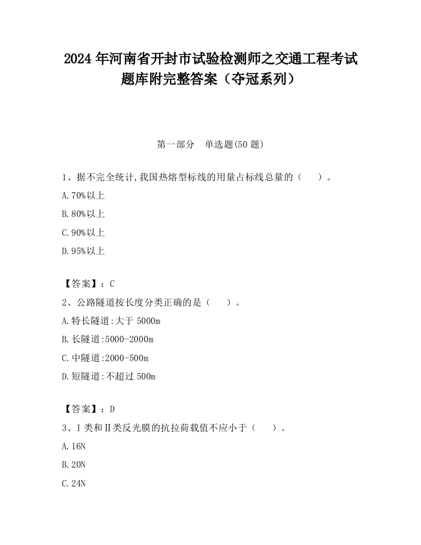 2024年河南省开封市试验检测师之交通工程考试题库附完整答案（夺冠系列）