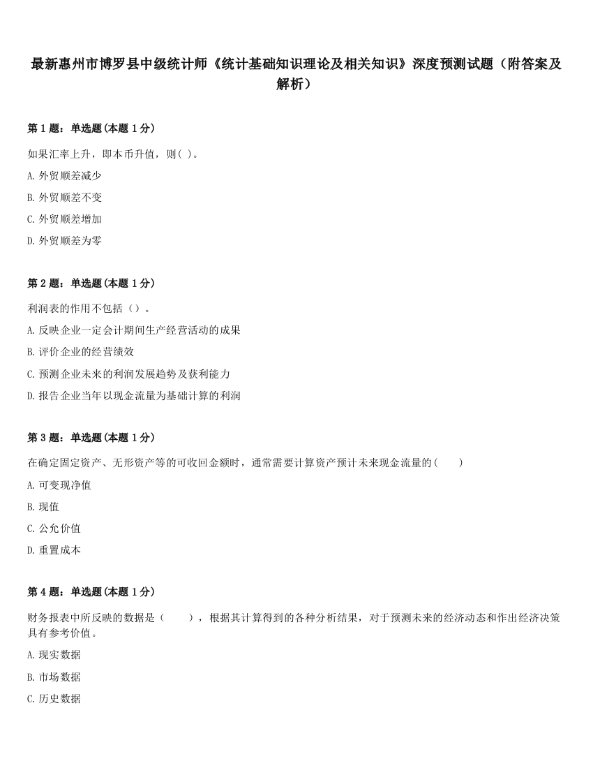 最新惠州市博罗县中级统计师《统计基础知识理论及相关知识》深度预测试题（附答案及解析）