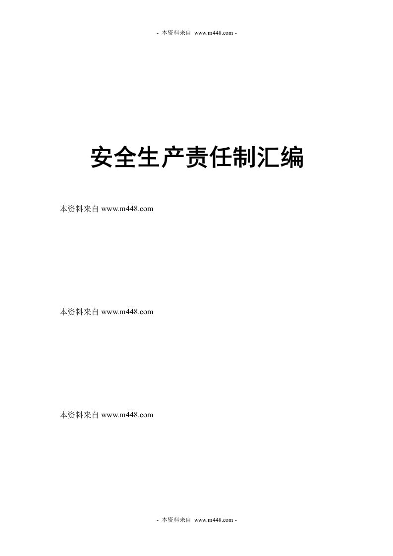 《2014年上社二景煤炭安全生产责任制度汇编》(118页)-生产制度表格