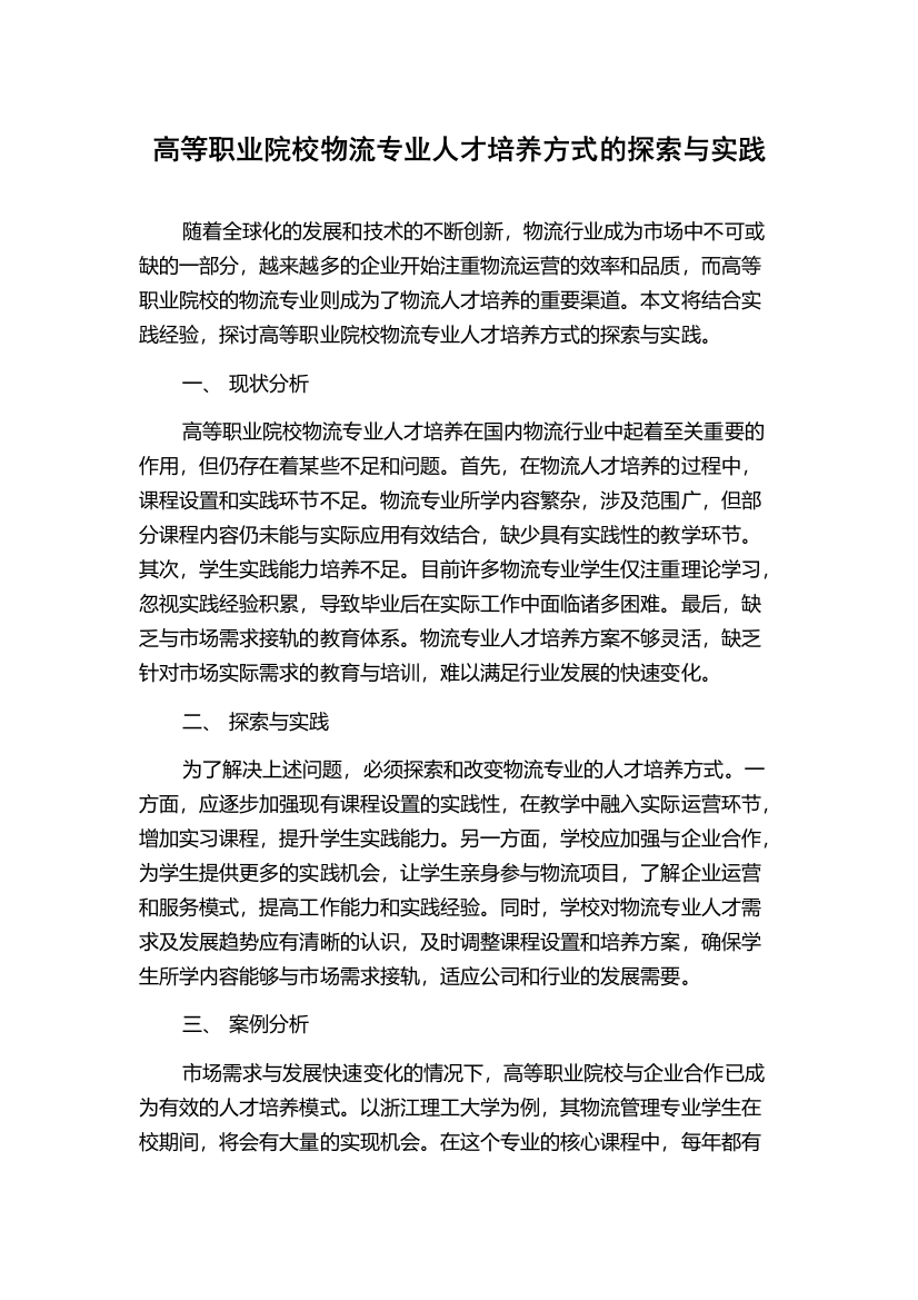 高等职业院校物流专业人才培养方式的探索与实践