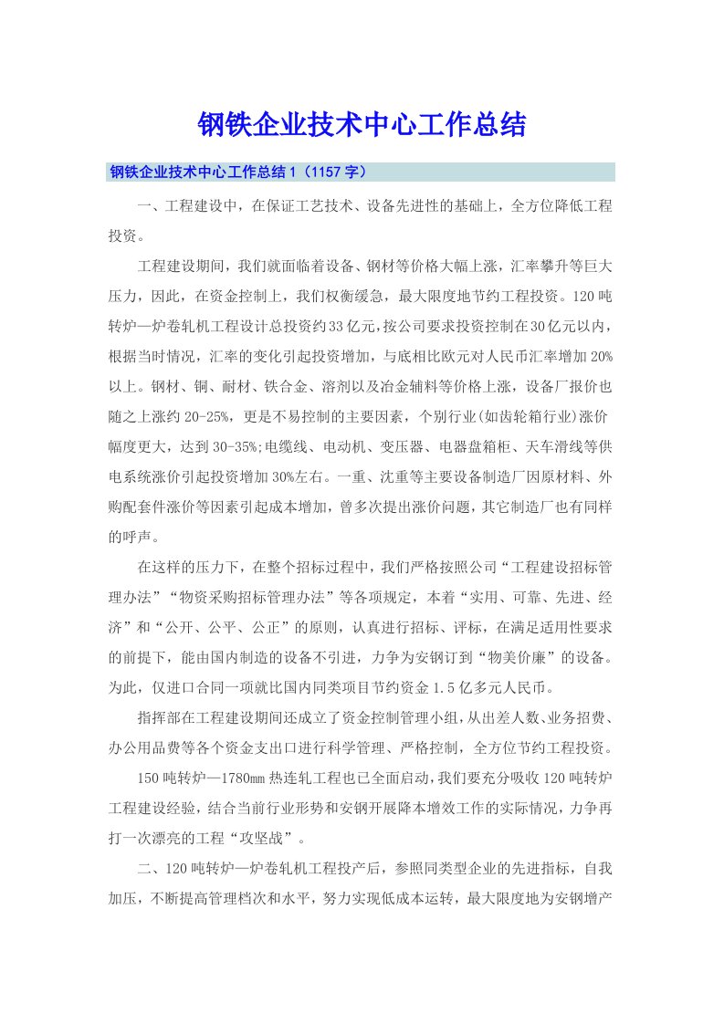 钢铁企业技术中心工作总结