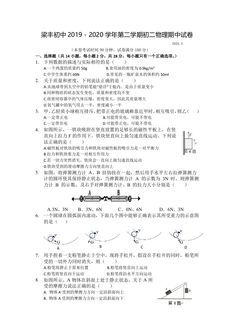 2019-2020学年江苏省苏州市张家港市梁丰初中八年级下学期期中物理试卷（含答案）