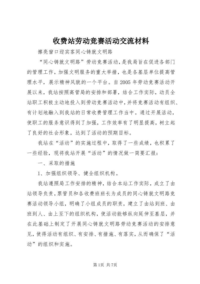 6收费站劳动竞赛活动交流材料