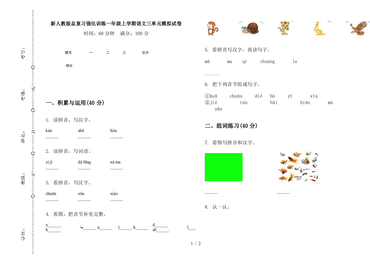 新人教版总复习强化训练一年级上学期语文三单元模拟试卷