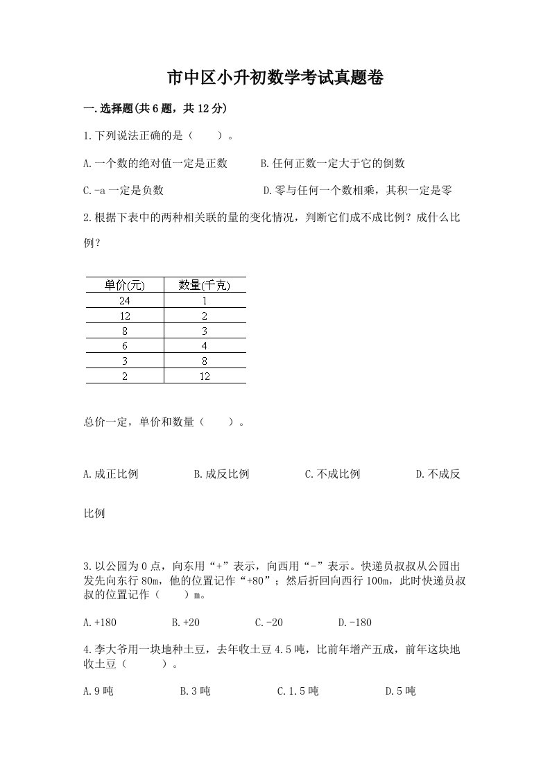 市中区小升初数学考试真题卷新版