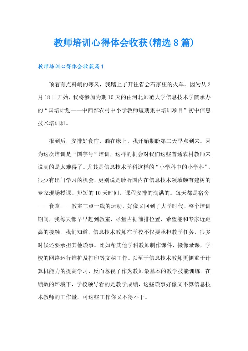 教师培训心得体会收获(精选8篇)