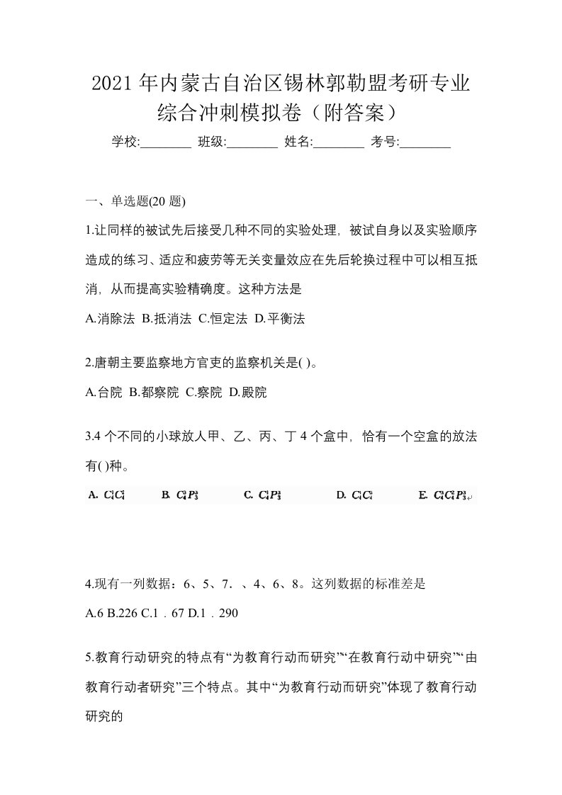 2021年内蒙古自治区锡林郭勒盟考研专业综合冲刺模拟卷附答案