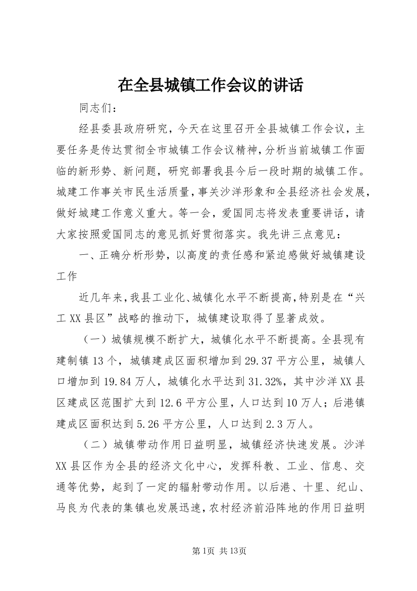 在全县城镇工作会议的讲话