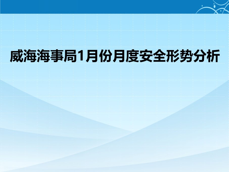 威海海事局1月份月度安全形势分析