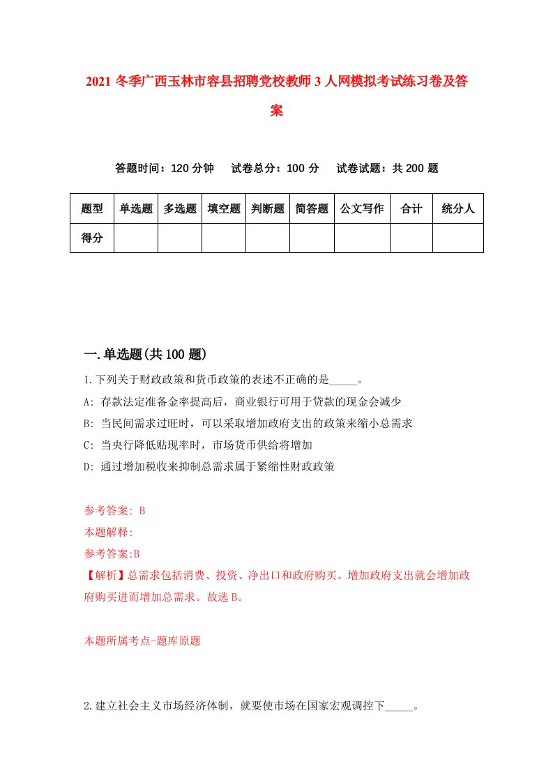 2021冬季广西玉林市容县招聘党校教师3人网模拟考试练习卷及答案第8卷