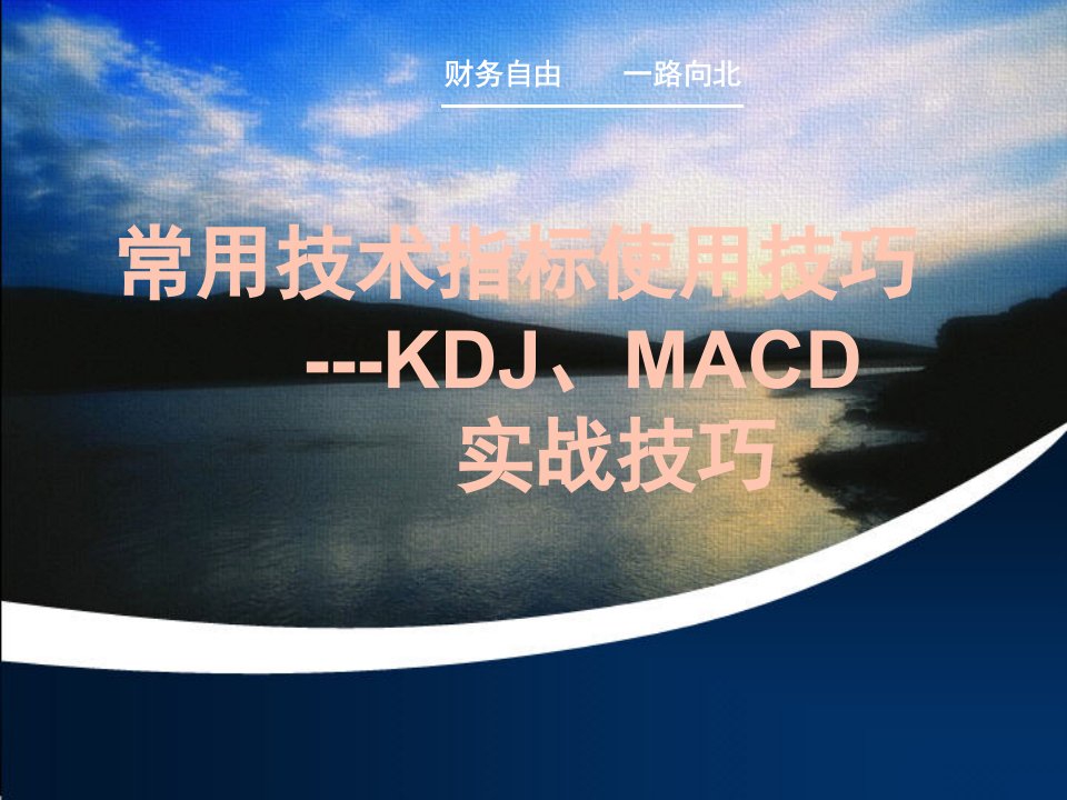 常用技术指标使用技巧--KDJ、MACD课件