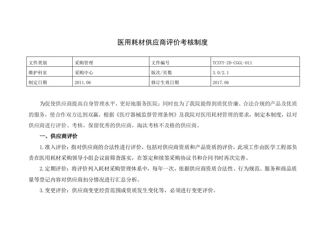 cgzd01医用耗材供应商评价制度-太仓第一人民医院