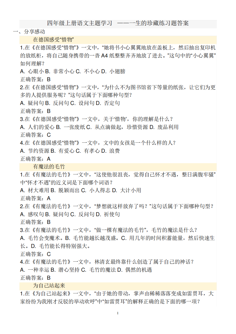 四年级语文上主题丛书4习题及答案