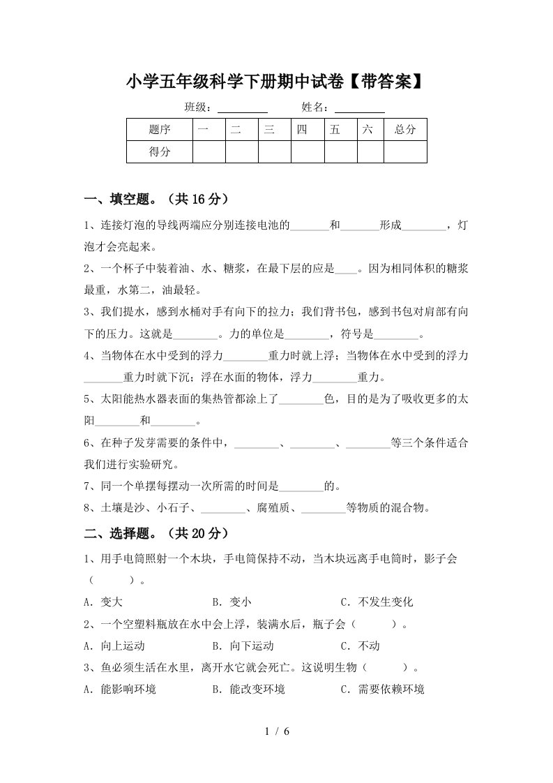 小学五年级科学下册期中试卷带答案