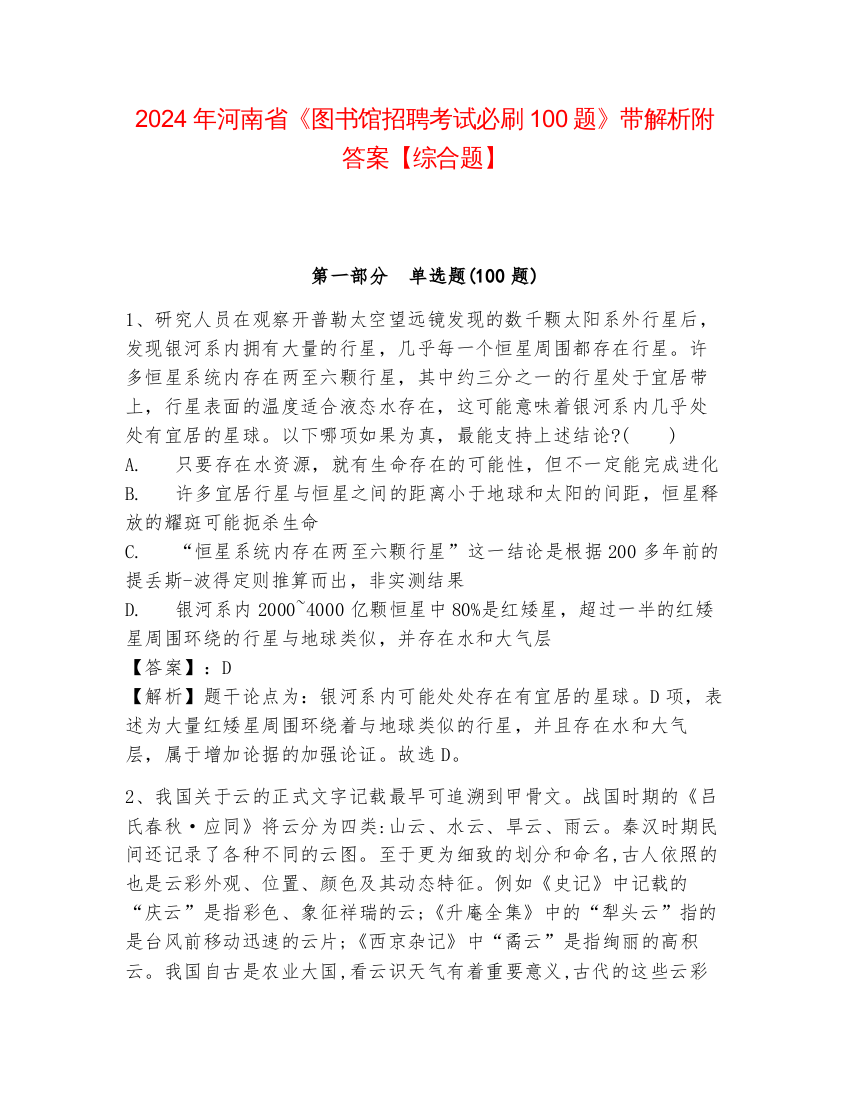 2024年河南省《图书馆招聘考试必刷100题》带解析附答案【综合题】