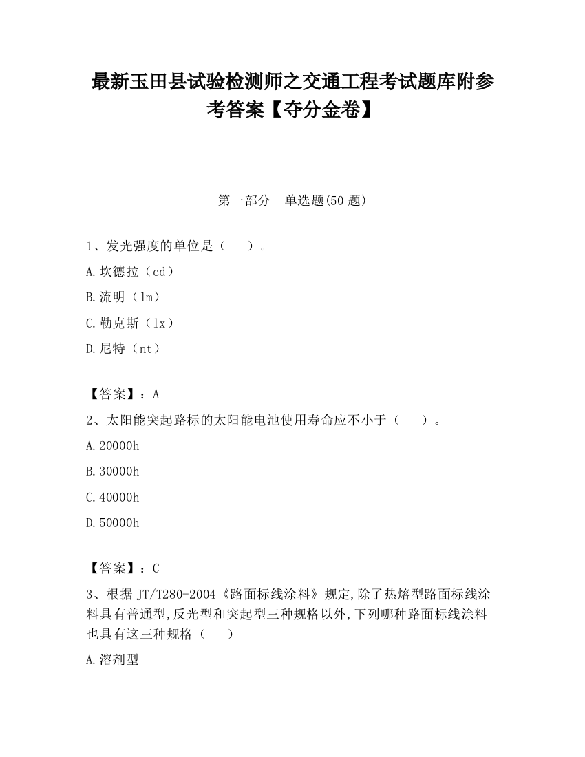 最新玉田县试验检测师之交通工程考试题库附参考答案【夺分金卷】