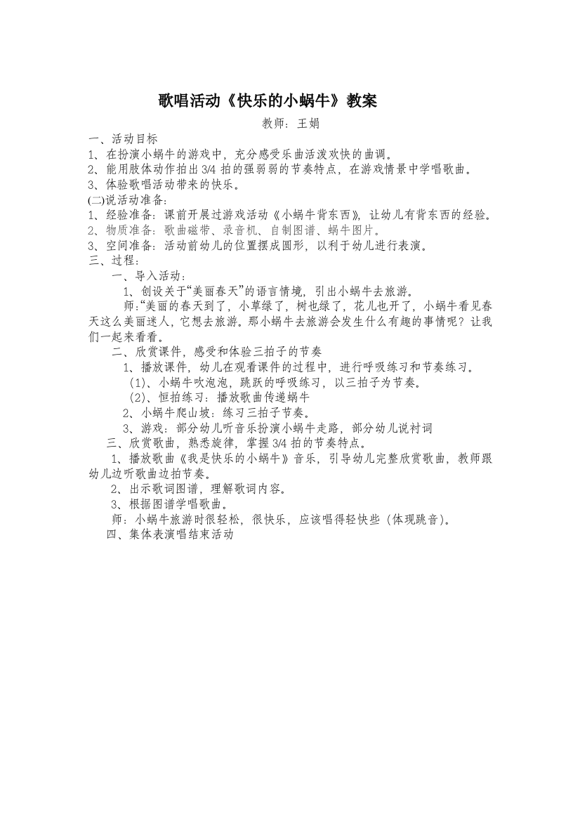 （中小学资料）王娟快乐的小蜗牛反思