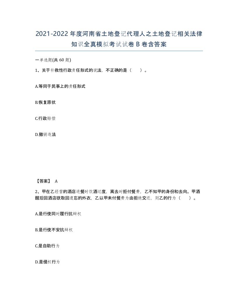 2021-2022年度河南省土地登记代理人之土地登记相关法律知识全真模拟考试试卷B卷含答案