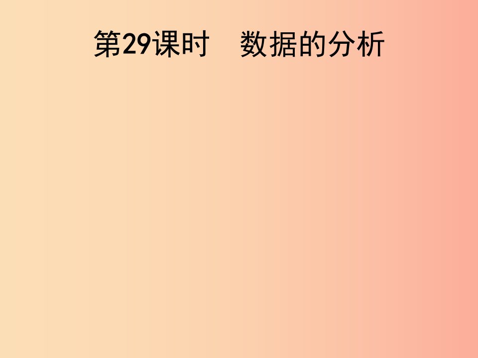 2019届中考数学总复习第29课时数据的分析课件