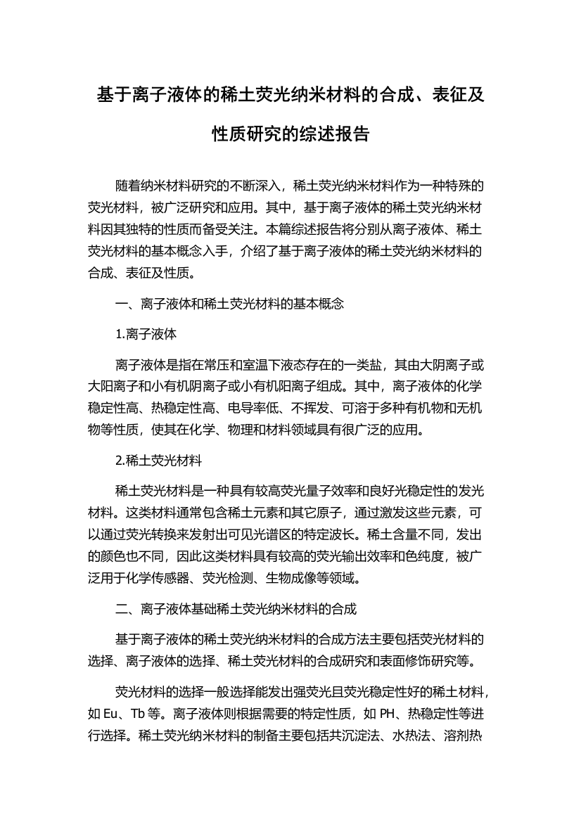 基于离子液体的稀土荧光纳米材料的合成、表征及性质研究的综述报告