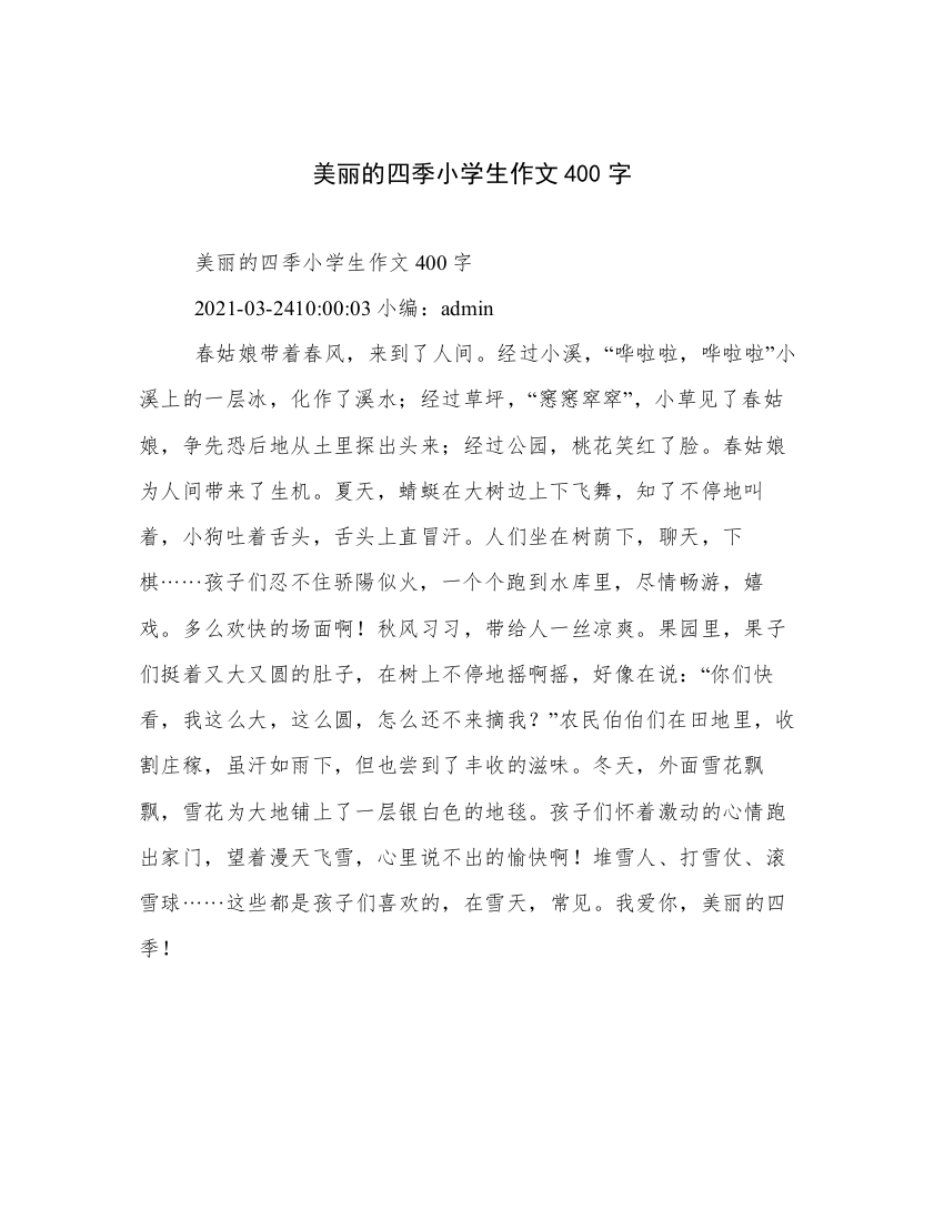 美丽的四季小学生作文400字