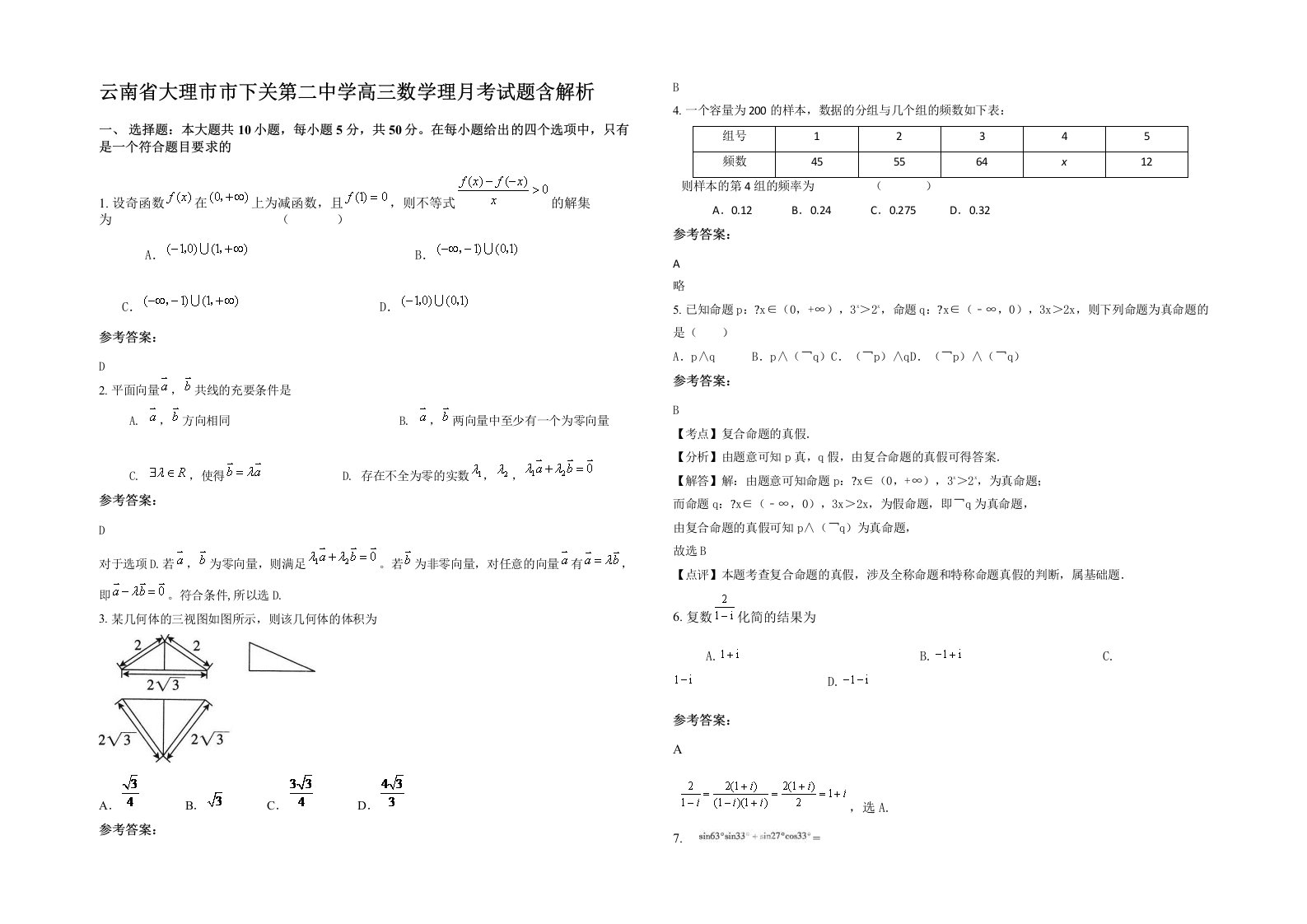 云南省大理市市下关第二中学高三数学理月考试题含解析