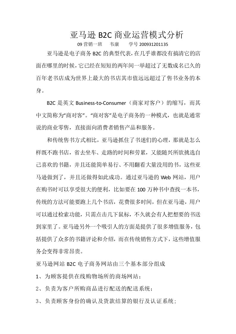 亚马逊B2C商业运营模式分析