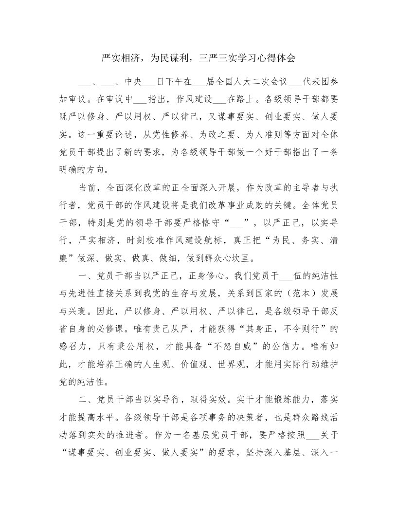 严实相济，为民谋利，三严三实学习心得体会