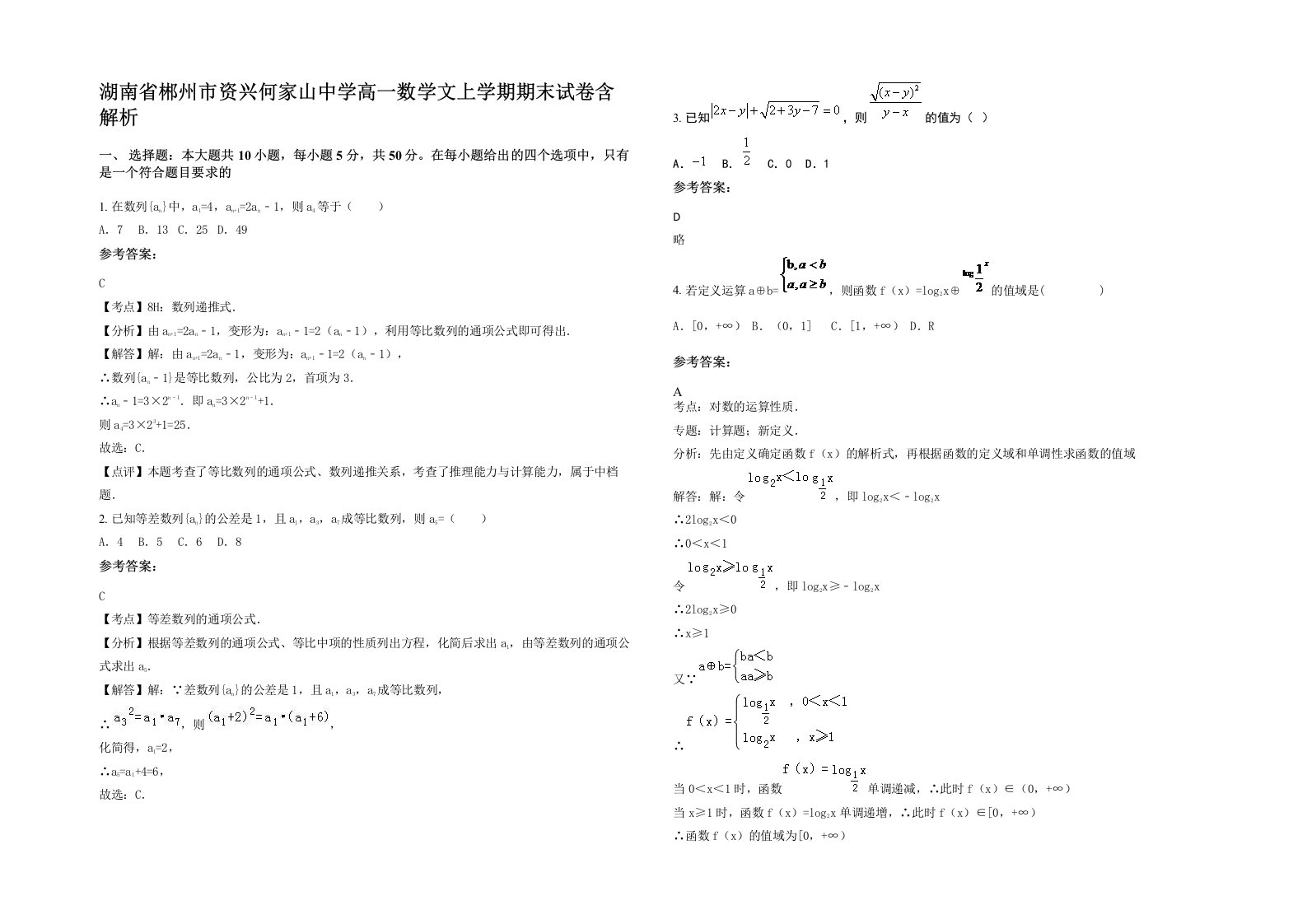 湖南省郴州市资兴何家山中学高一数学文上学期期末试卷含解析