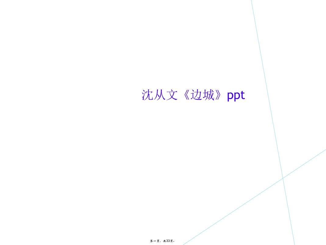 沈从文《边城》ppt