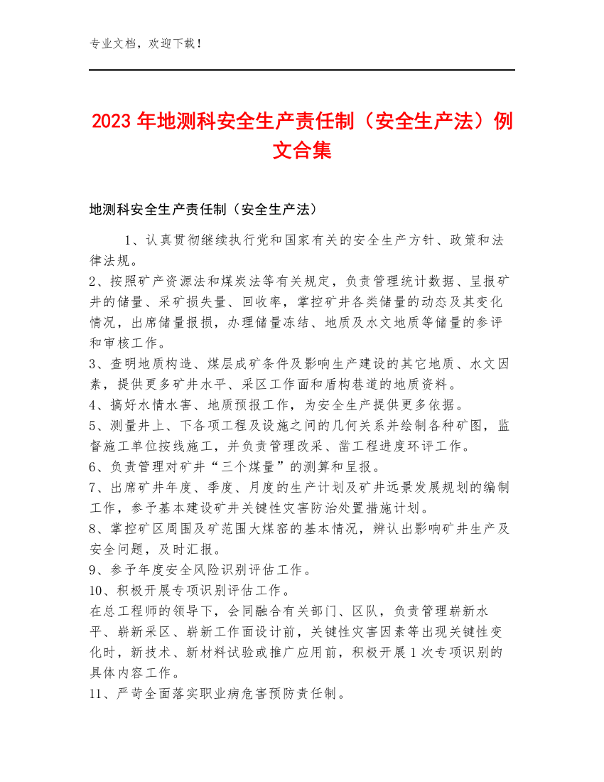 2023年地测科安全生产责任制（安全生产法）例文合集