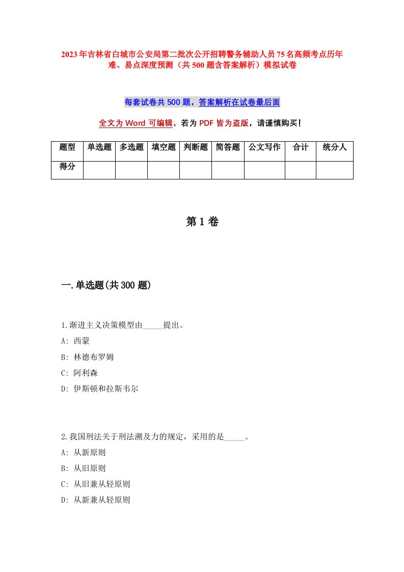 2023年吉林省白城市公安局第二批次公开招聘警务辅助人员75名高频考点历年难易点深度预测共500题含答案解析模拟试卷