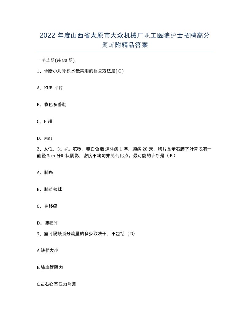 2022年度山西省太原市大众机械厂职工医院护士招聘高分题库附答案