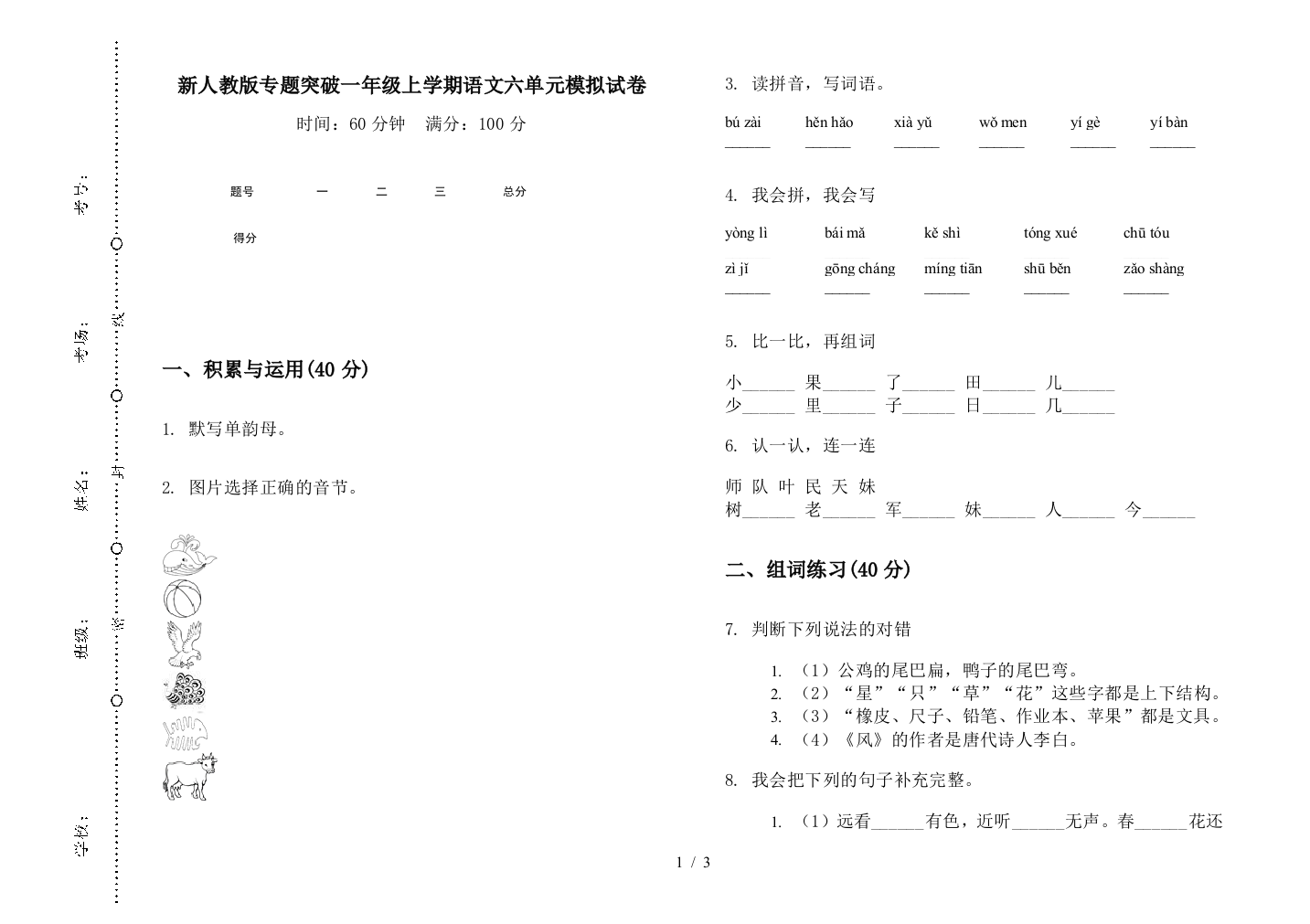 新人教版专题突破一年级上学期语文六单元模拟试卷