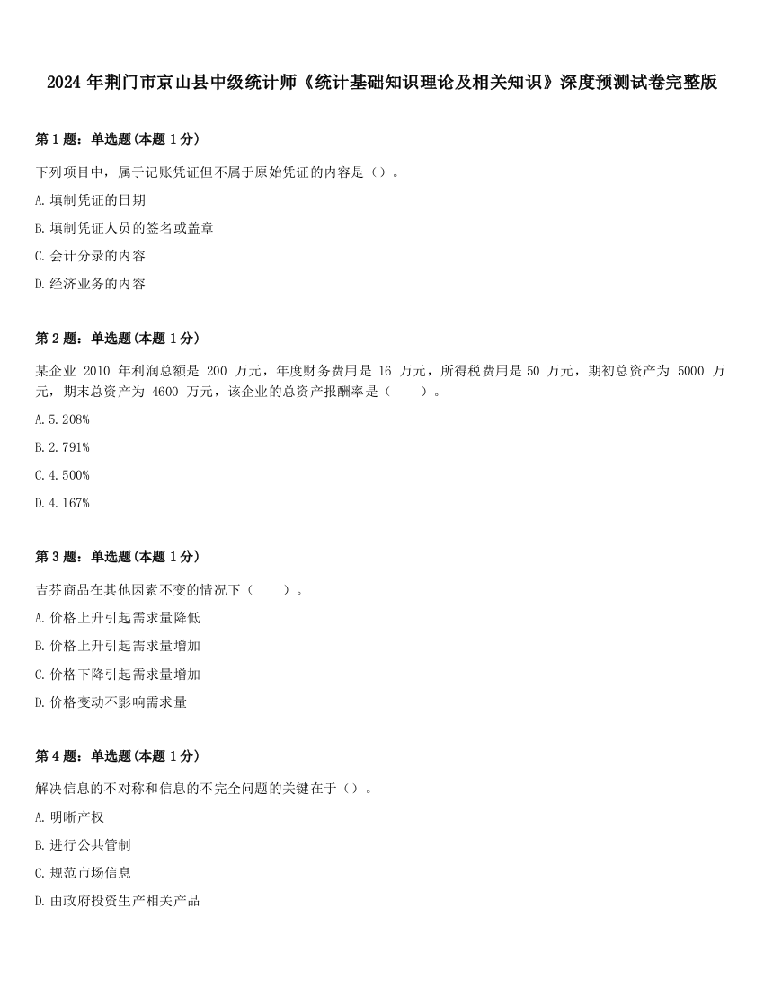 2024年荆门市京山县中级统计师《统计基础知识理论及相关知识》深度预测试卷完整版