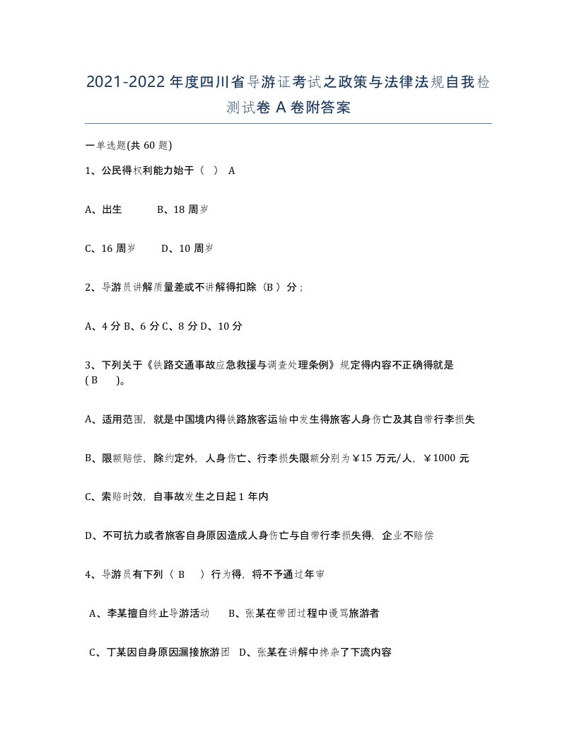 2021-2022年度四川省导游证考试之政策与法律法规自我检测试卷A卷附答案